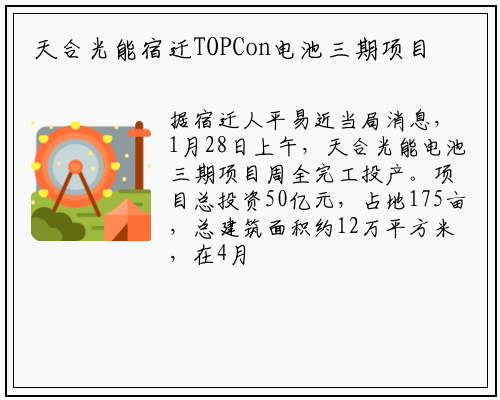 天合光能宿迁TOPCon电池三期项目全面竣工投产