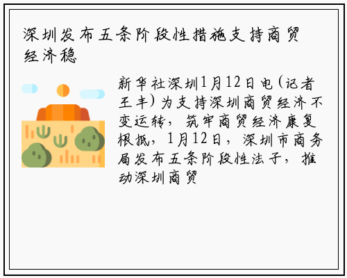深圳发布五条阶段性措施支持商贸经济稳定运行